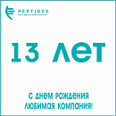 13 Лет. С днем рождения любимая компания!