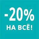 Скидка 20% на всё