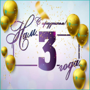 С праздником, нам 3 года! С праздником, нам 3 года!